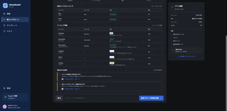 CloneGuardの日本語版事前確認画面。項目タイプ、フィールド処理、想定差分、ブロッカー0件を表示