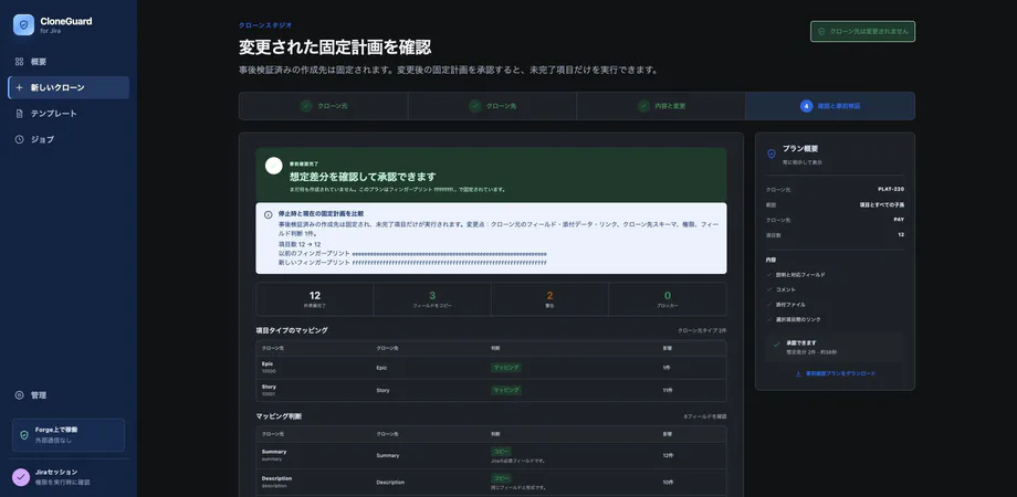 日本語版CloneGuardの変更確認画面。以前と現在の計画と未完了項目を表示